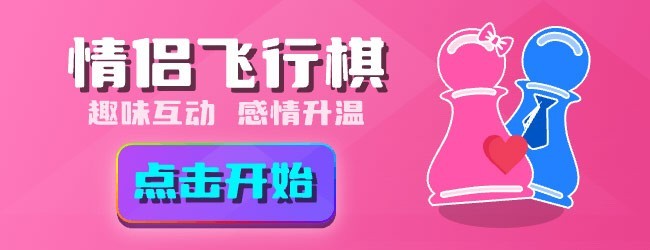情侣飞行棋双人小游戏宣传图