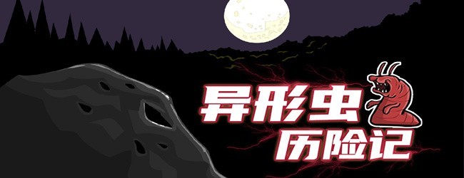 异形虫历险记宣传图