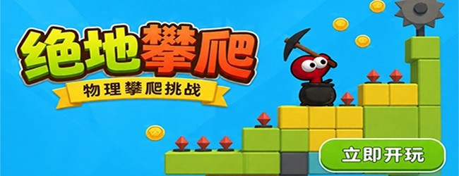 绝地攀爬宣传图