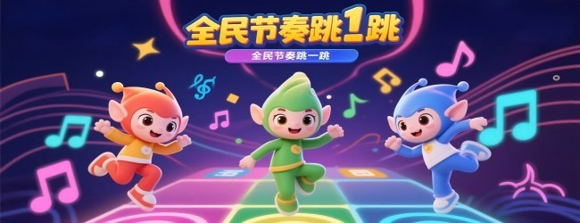 全民音乐节奏模盒宣传图