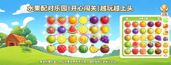 水果配对乐园宣传图
