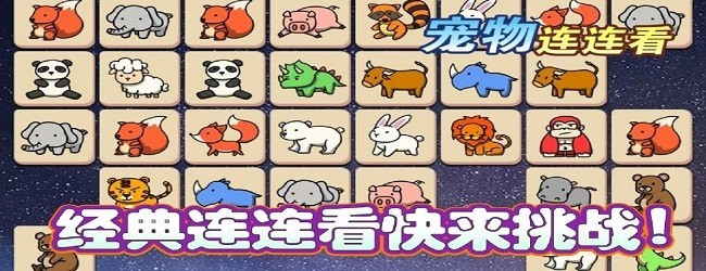 宠物连连看消消乐宣传图