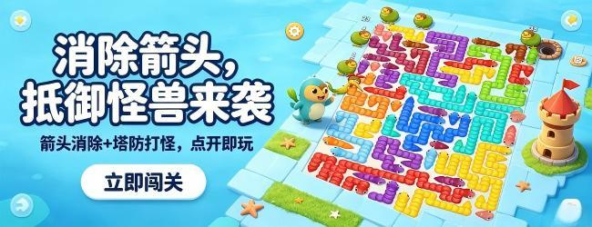 箭了个箭头消除宣传图