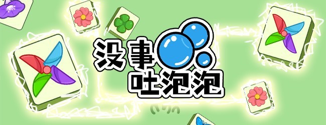 没事吐泡泡宣传图