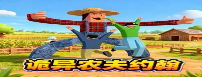 约瀚的农场世界宣传图