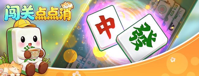 闯关点点消宣传图