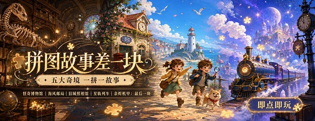 拼图故事差一块宣传图
