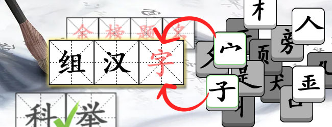 全民玩汉字宣传图