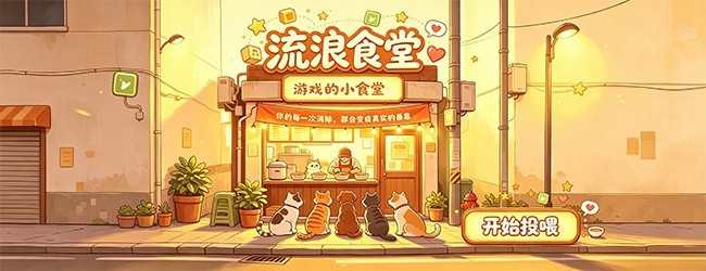 流浪食堂宣传图