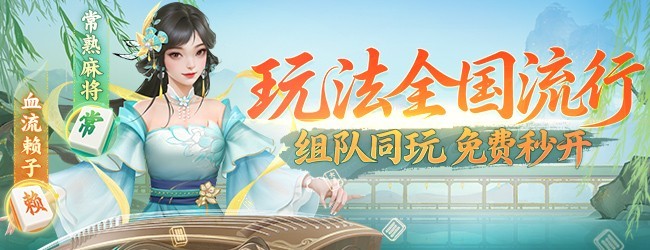 同城游常熟麻将宣传图