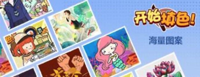 花花填色宣传图