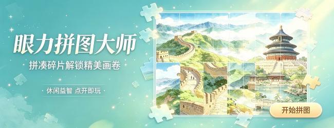 眼力拼图大师宣传图