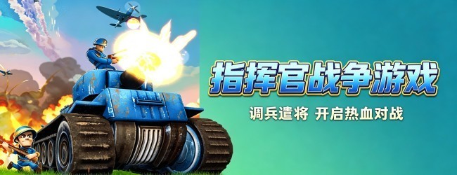 指挥官战争游戏宣传图