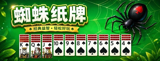 蜘蛛纸牌电脑版宣传图