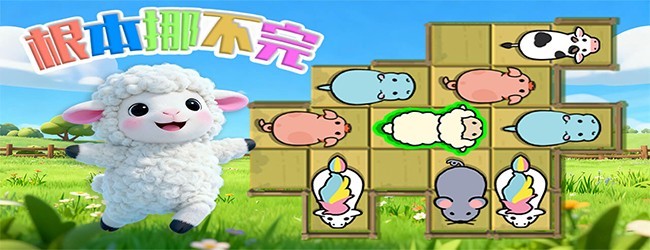 营救救动物游戏宣传图