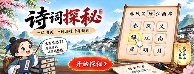 诗词探秘宣传图