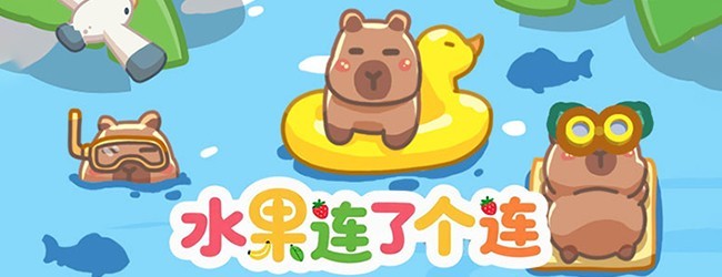 水果连了个连宣传图