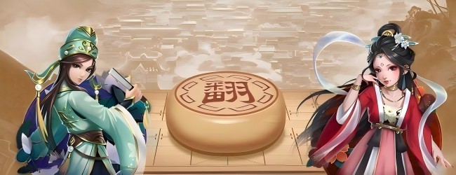 家棋象棋翻棋宣传图