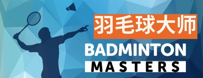 羽毛球大师宣传图