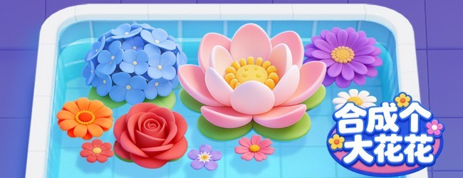 合成个大花花宣传图