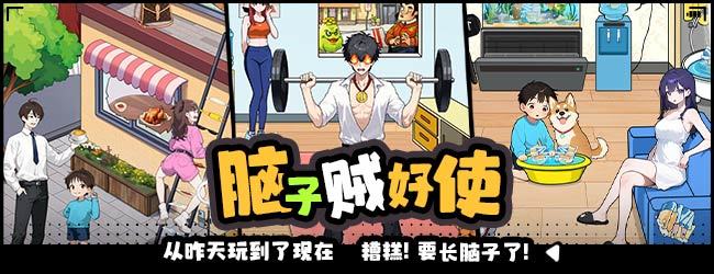 脑子贼好使宣传图