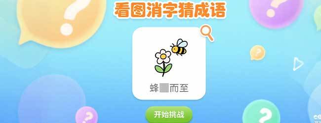 看图消字猜成语宣传图