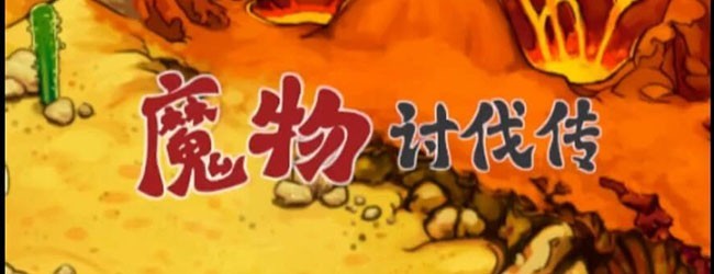 魔物讨伐传宣传图