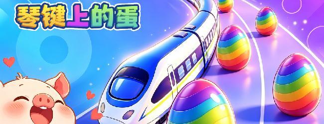 琴键上的蛋宣传图