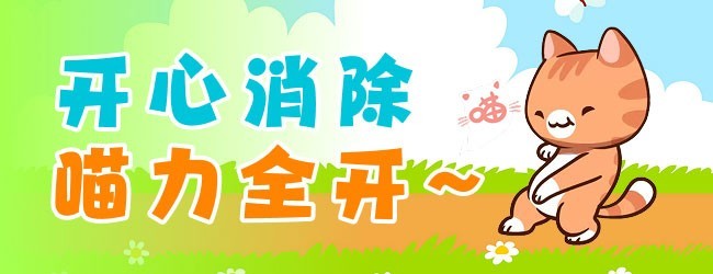 开心抓喵喵宣传图