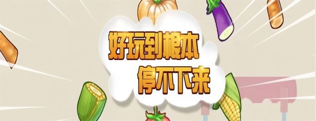 疯狂切一刀宣传图