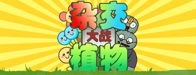 植僵僵植宣传图