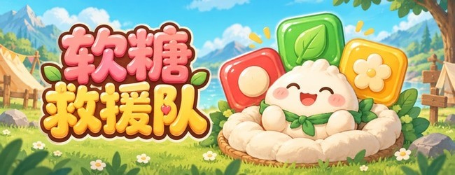 软糖救援队宣传图