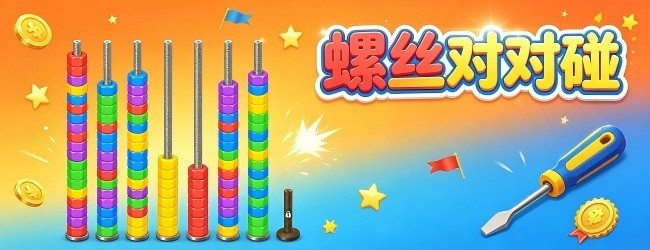 螺丝对对碰宣传图