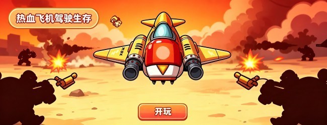 热血飞机驾驶生存宣传图