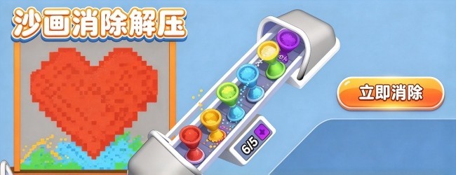 沙画消除解压宣传图