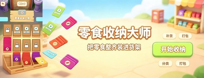 零食收纳大师宣传图