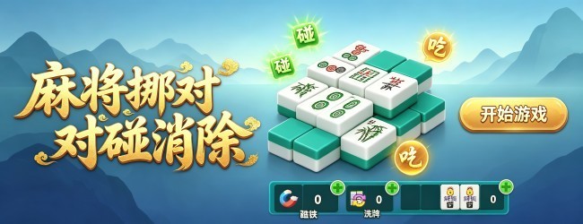 麻将挪对对碰消除宣传图