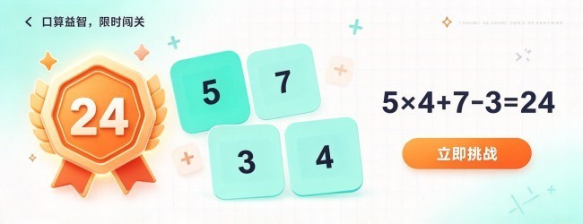算24点口算宣传图