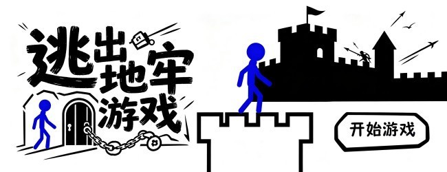 逃出地牢游戏宣传图