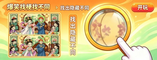 爆笑找梗找不同宣传图
