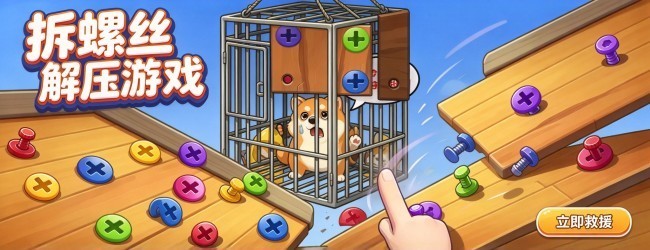 拆螺丝解压游戏宣传图