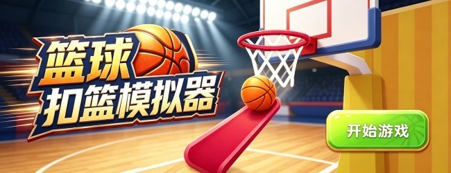 篮球扣篮模拟器宣传图
