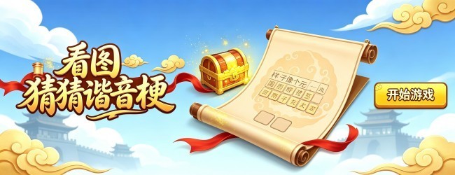 看图猜猜谐音梗宣传图