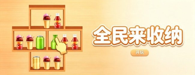 全民收纳大挑战宣传图