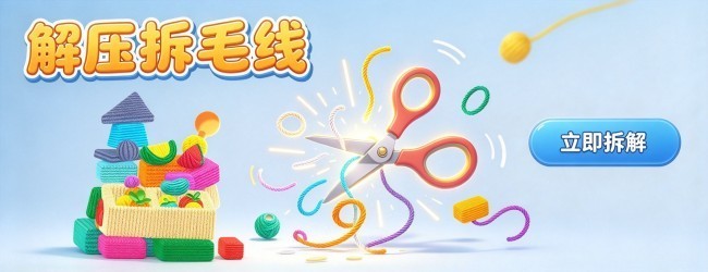 解压拆毛线宣传图