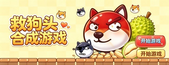 救狗头合成游戏宣传图