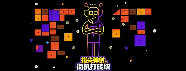 街机打砖块宣传图