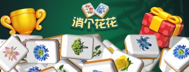 消个花花宣传图
