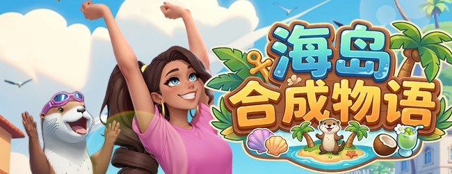 海岛合成物语宣传图