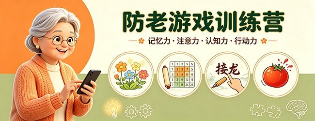 防老游戏训练营宣传图
